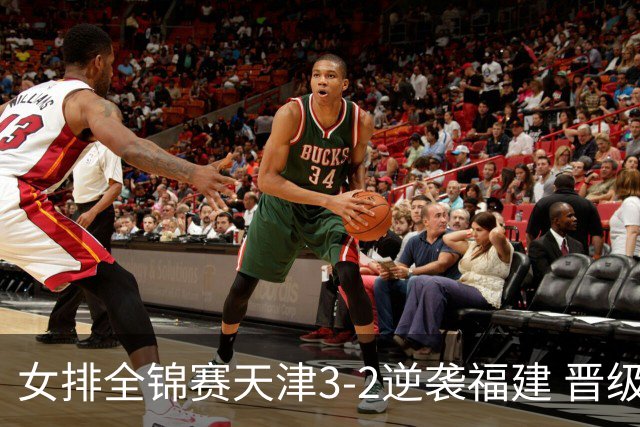 女排全锦赛天津3-2逆袭福建 晋级决赛与江苏争冠