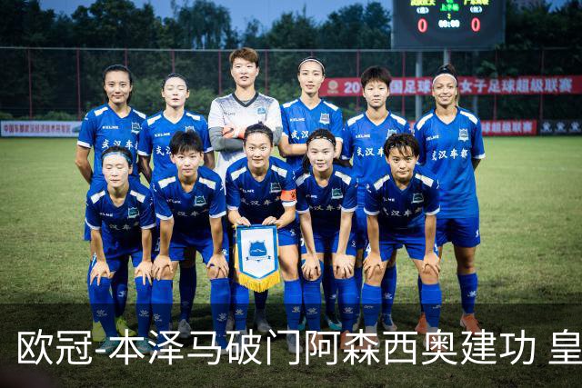 欧冠-本泽马破门阿森西奥建功 皇马2-0切尔西