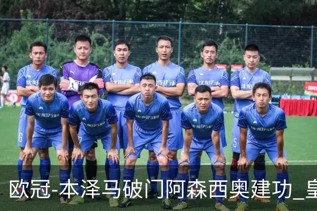 欧冠-本泽马破门阿森西奥建功 皇马2-0切尔西