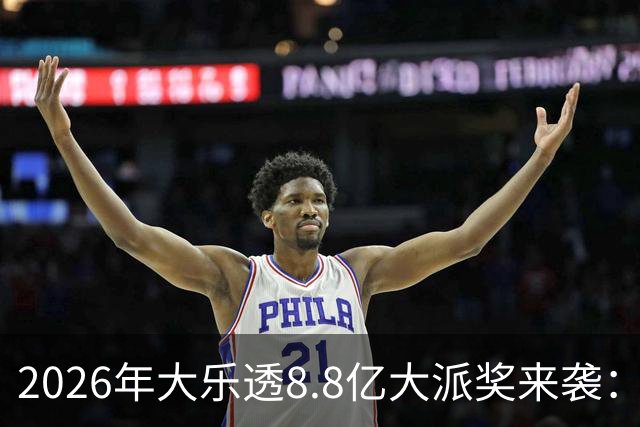 2026年大乐透8.8亿大派奖来袭：首期5月9日开奖